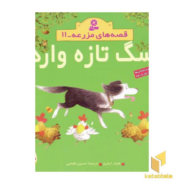 سگ تازه وارد - قصه های مزرعه (11)