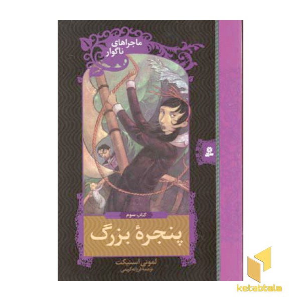 پنجره بزرگ  - ماجراهای ناگوار (3)