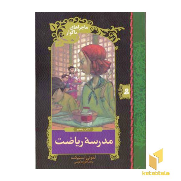 مدرسه ریاضت - ماجراهای ناگوار (5)