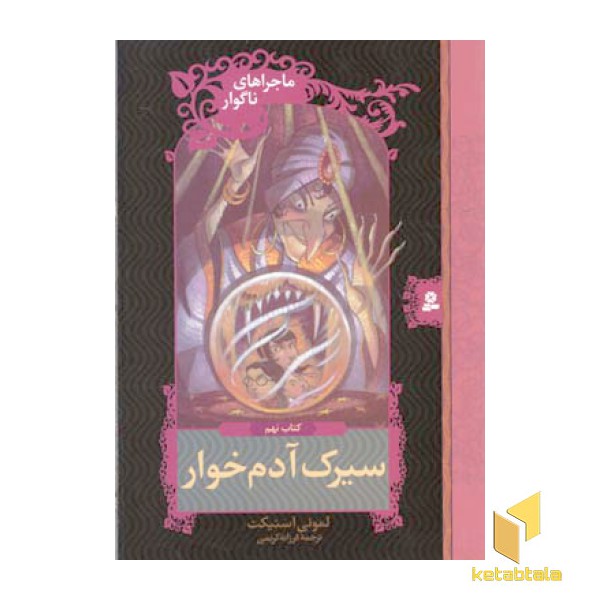سیرک آدم خوار - ماجراهای ناگوار (9)