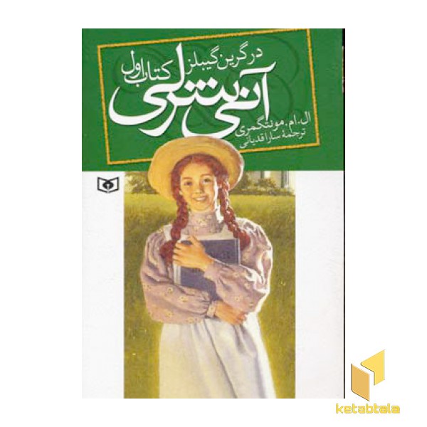آنی شرلی(1) در گرین گیبلز