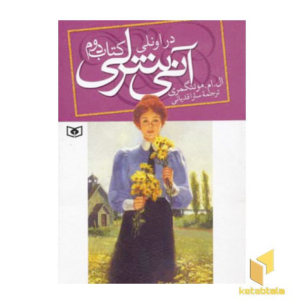 آنی شرلی(2) در اونلی