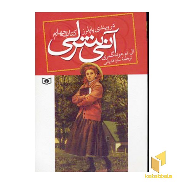 آنی شرلی(4)در ویندی پاپلرز