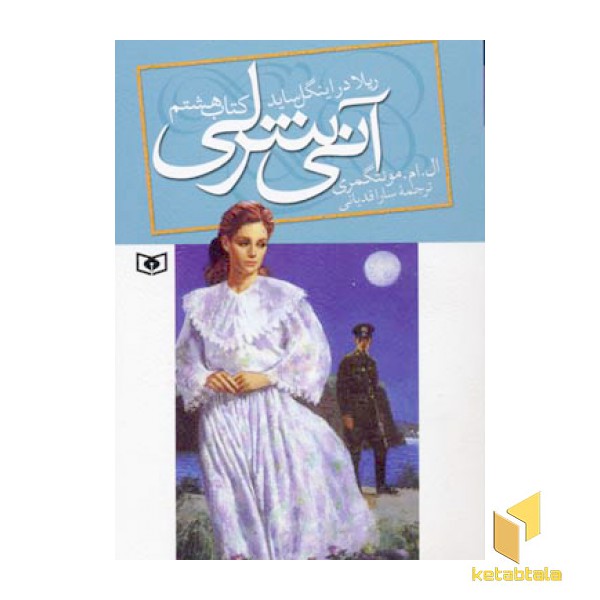 آنی شرلی(8)ریلا در اینگل ساید