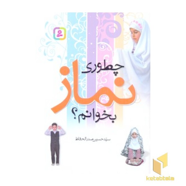 چطوری نمازبخوانم(رقعی)قدیانی