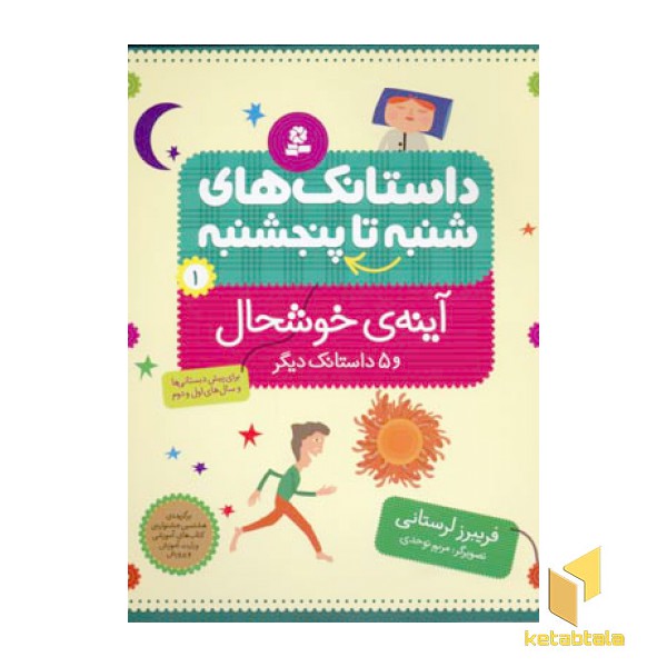 داستانک های شنبه تا پنجشنبه(1)آینه خوشحال