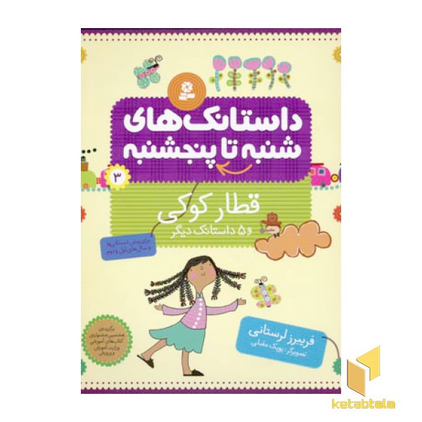داستانک های شنبه تا پنجشنبه(3)قطار کوکی