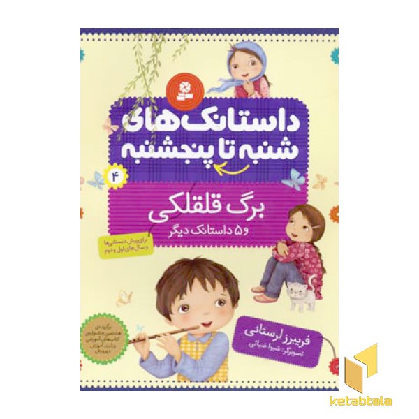 داستانک های شنبه تا پنجشنبه(4)برگ قلقلکی