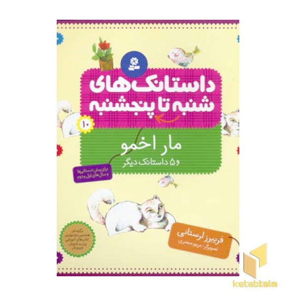 داستانک های شنبه تا پنجشنبه(10)مار اخمو