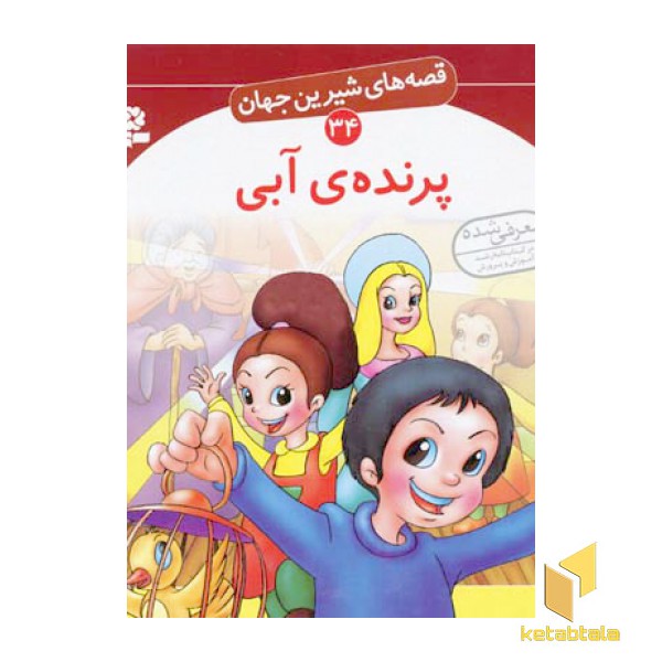 پرنده آبی - قصه های شیرین جهان (34)