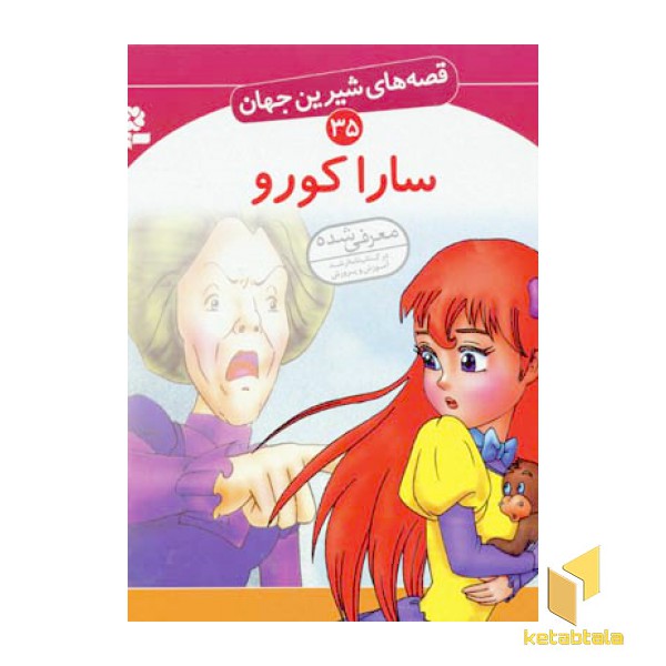 سارا کورو - قصه های شیرین جهان (35)