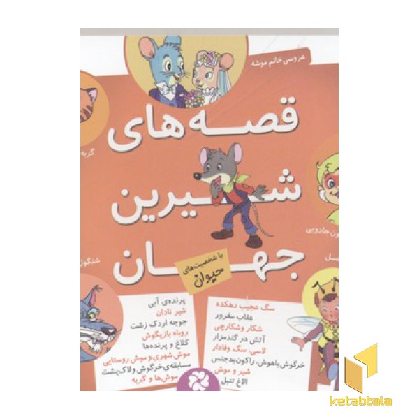 قصه های شیرین جهان-حیوان