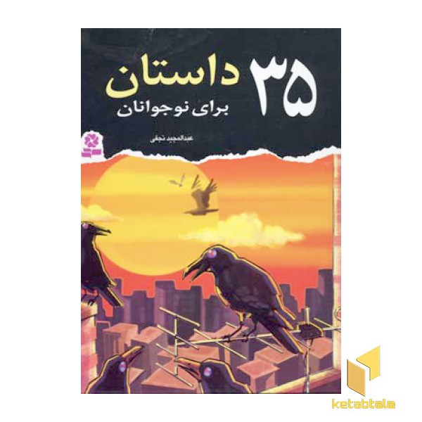 35 داستان برای نوجوانان