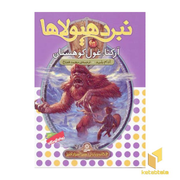 نبرد هیولاها(3)آرکتا، غول کوهستان