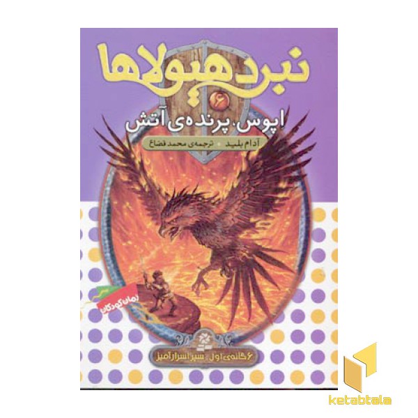 نبرد هیولاها(6)آپوس، پرنده آتش