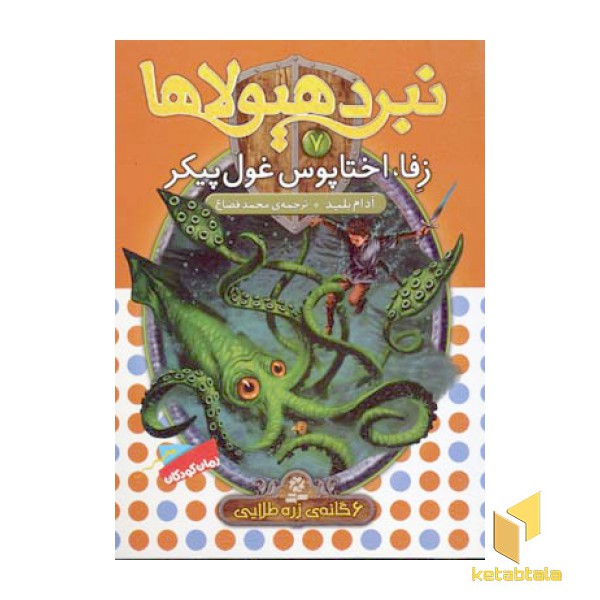نبرد هیولاها(7)زفا، اختاپوس غول پیکر