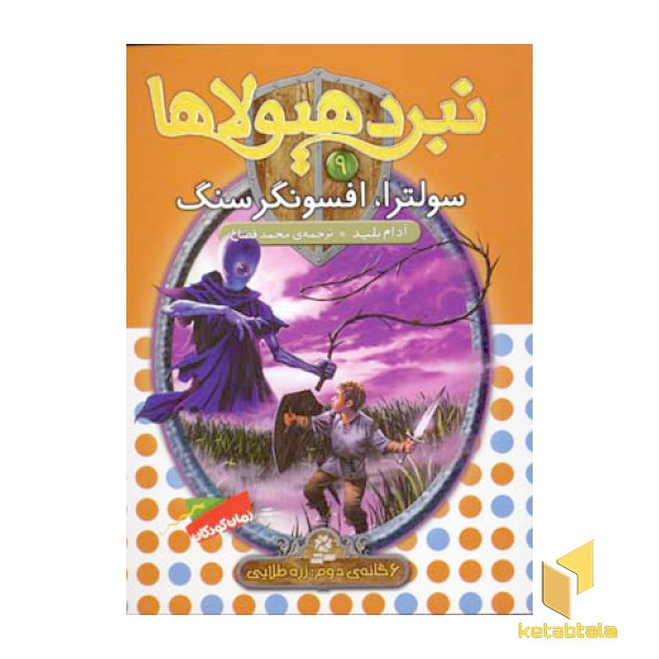 نبرد هیولاها(9)سولترا، افسونگر سنگ