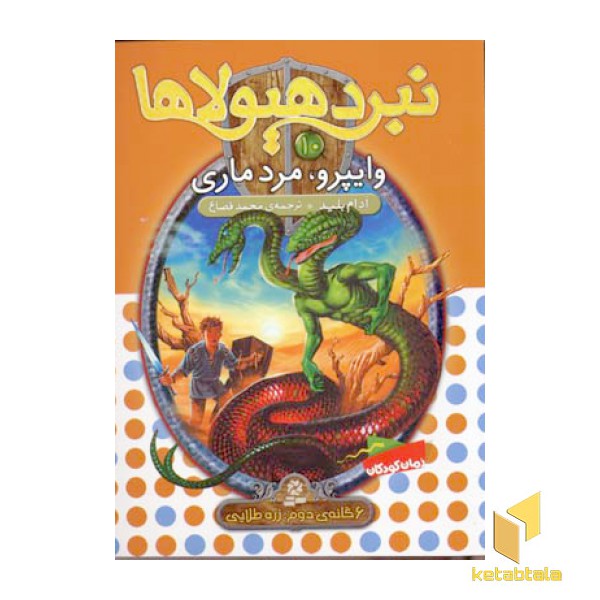 نبرد هیولاها(10)وایپرو، مرد ماری