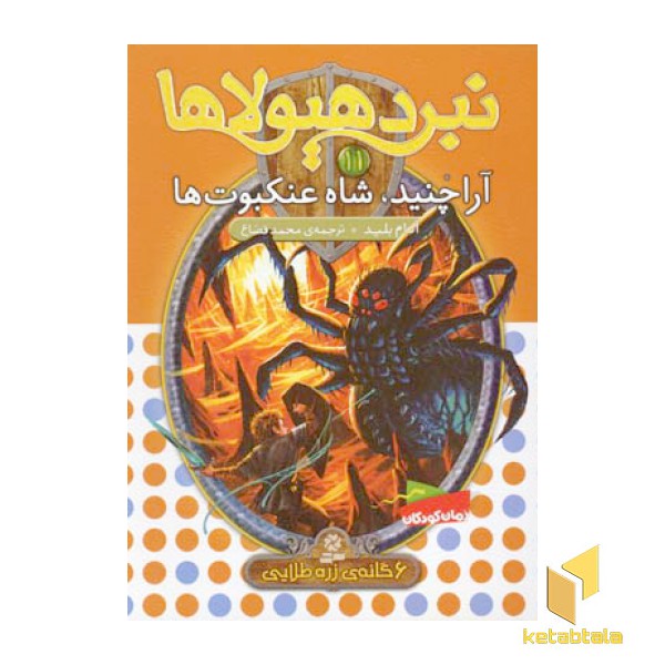 نبرد هیولاها(11)آراچنید، شاه عنکبوت ها