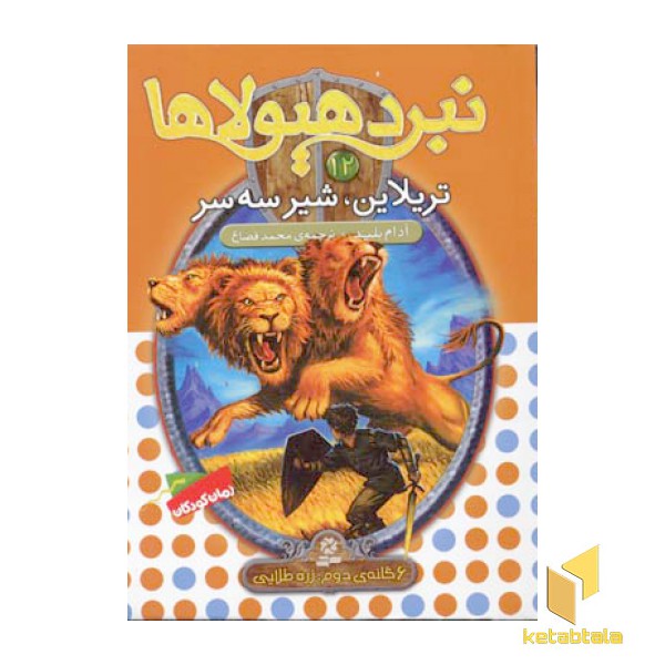 نبرد هیولاها(12)تریلاین، شیر سه سر