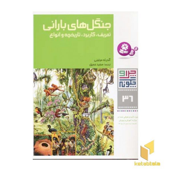 جنگل های بارانی - چرا و چگونه(36)