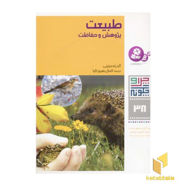 طبیعت پژوهش و حفاظت - چرا و چگونه(38)