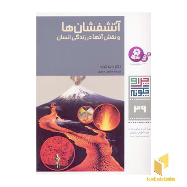 آتشفشان ها و نقش آنهادر زندگی انسان- چرا و چگونه(39)