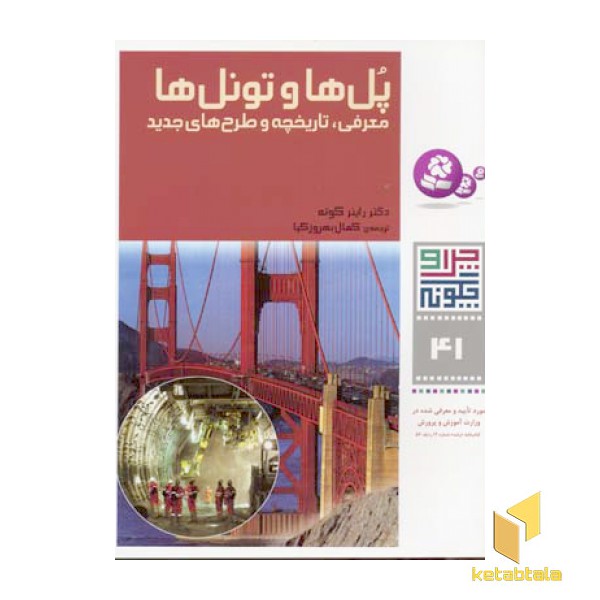 پل ها و تونل ها - چرا و چگونه(41)
