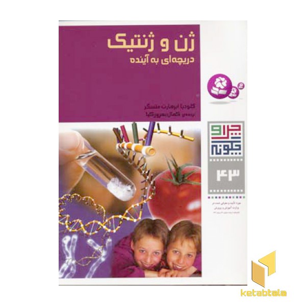 ژن و ژنتیک دریچه ای به آینده - چرا و چگونه(43)