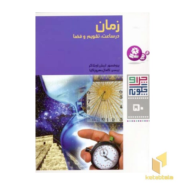 زمان در ساعت ، تقویم و فضا - چرا و چگونه(50)