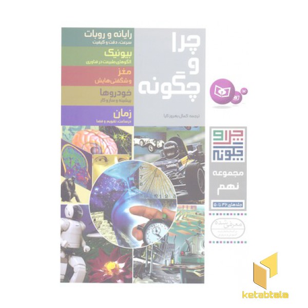مجموعه 9-چراوچگونه