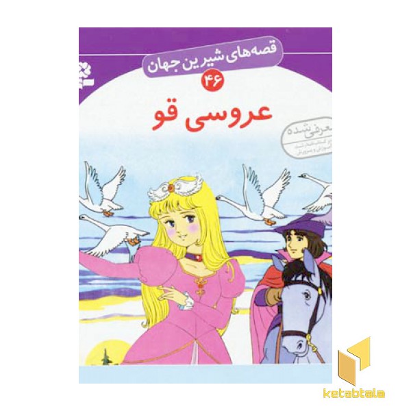 عروسی قو - قصه های شیرین جهان (46)