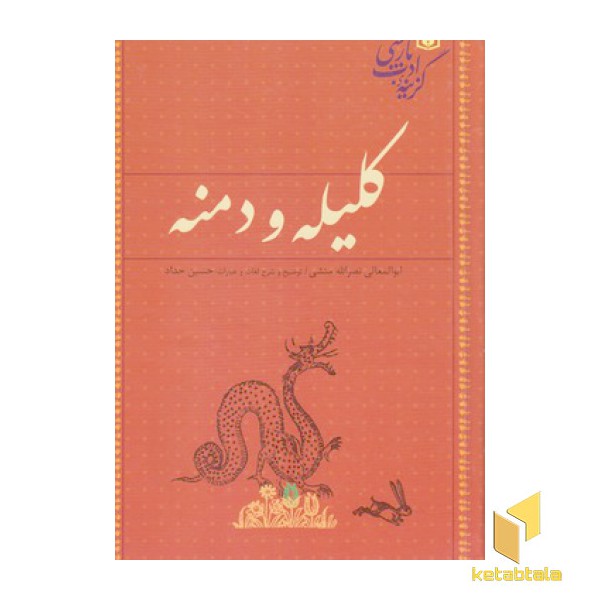 گزینه ادب پارسی-کلیله و دمنه