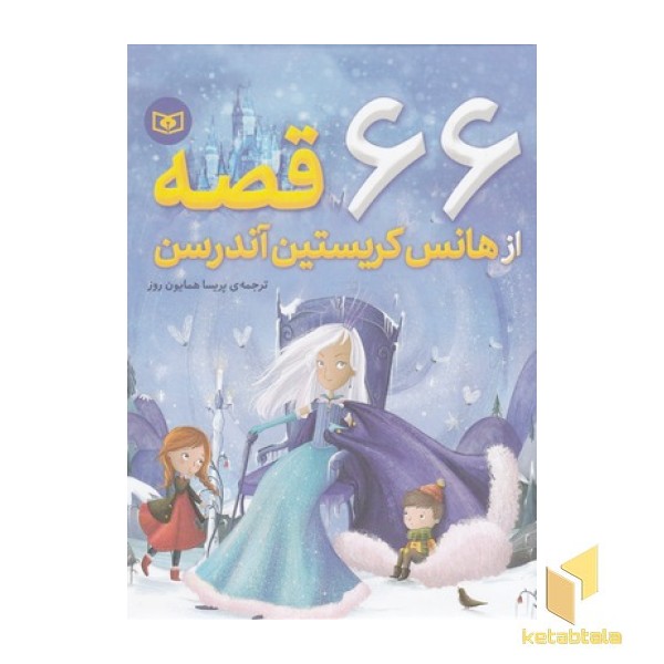 66 قصه از هانس کریستین آندرسن