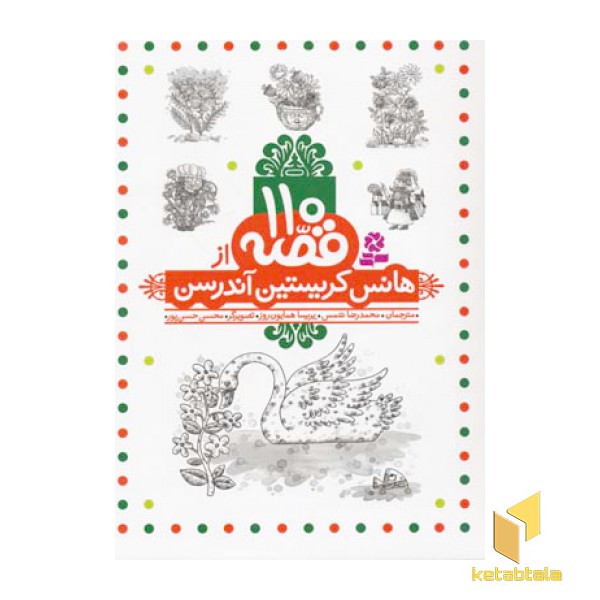 110قصه از هانس کریستین