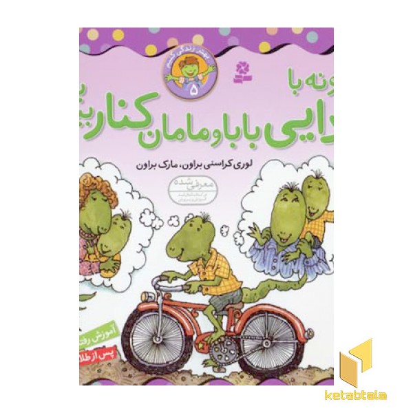 بهتر زندگی کنیم(5)چگونه با جدایی بابا و مامان کنار بیاییم