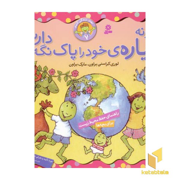 چگونه سیاره خود را پاک  نگه داریم - بهتر زندگی کنیم(7)