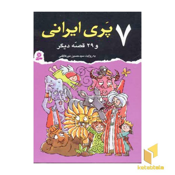 7 پری ایرانی و 29 قصه دیگر