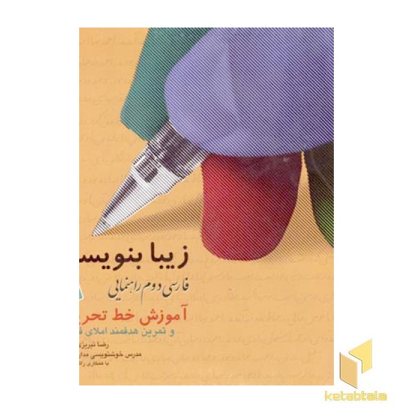 زیبا بنویسیم (7) فارسی دوم راهنمایی