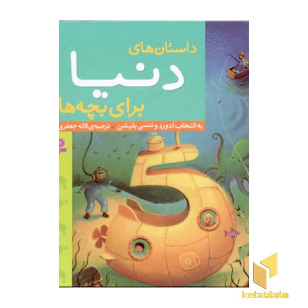 داستان های دنیا برای بچه ها
