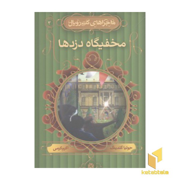 ماجراهای کت رویال(3)مخفیگاه دزدها