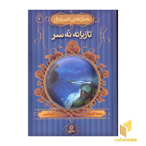 ماجراهای کت رویال(4)تازیانه نه سر