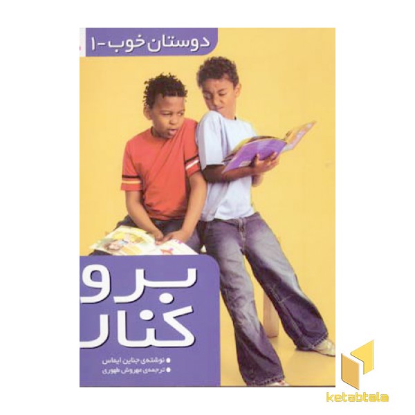 دوستان خوب(1)برو کنار
