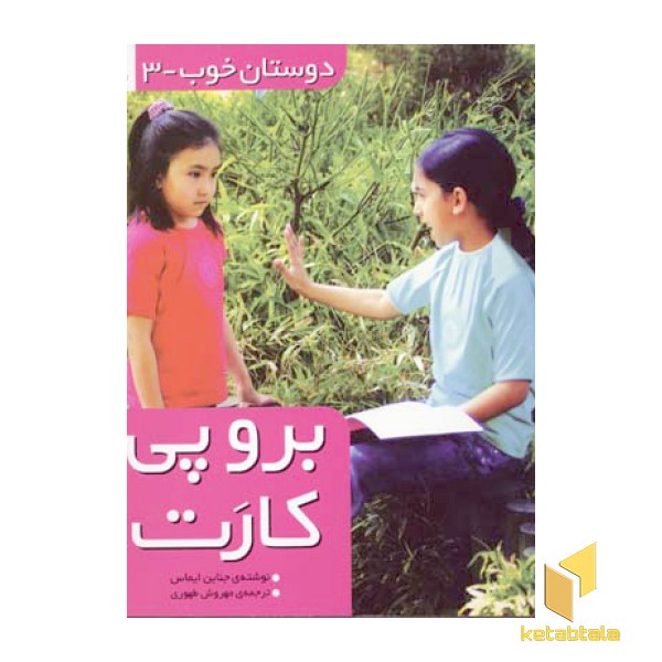 دوستان خوب(3)برو پی کارت