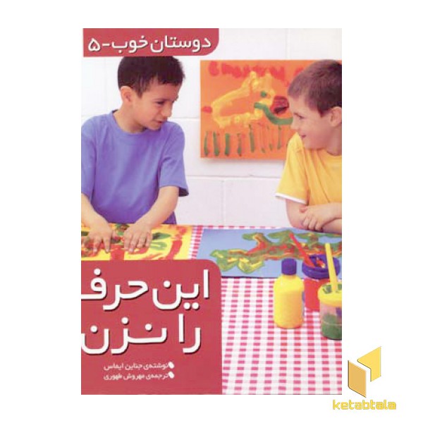 دوستان خوب(5)این حرف را نزن
