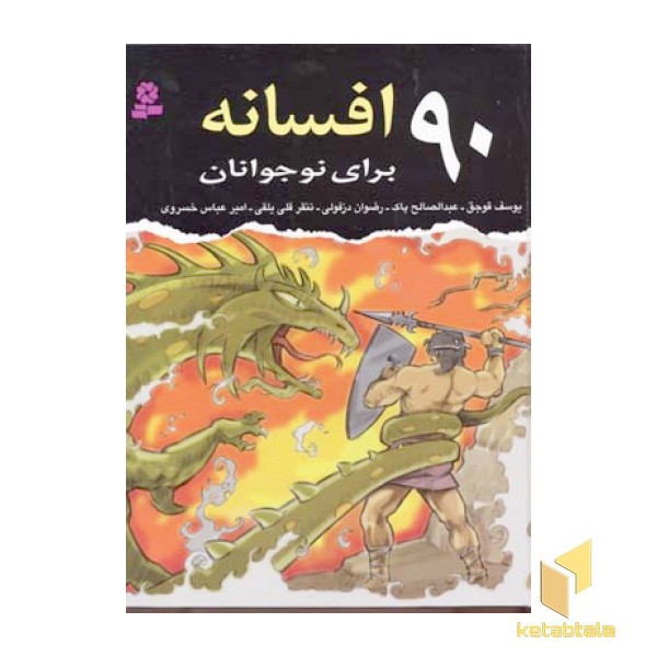 90 افسانه برای نوجوانان