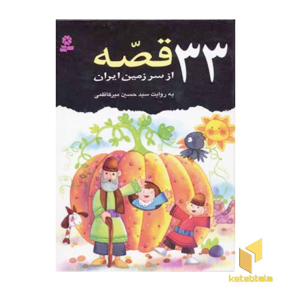 33قصه از سرزمین ایران