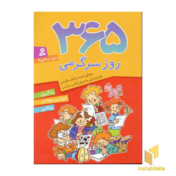 365روز سرگرمی