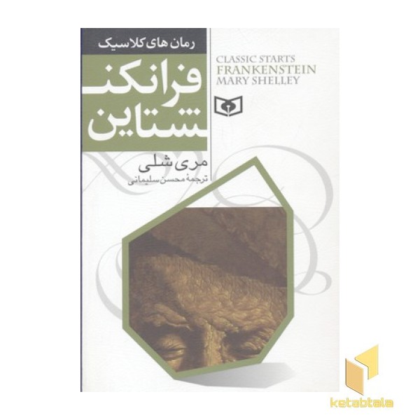 رمان های کلاسیک(3)فرانکنشتاین