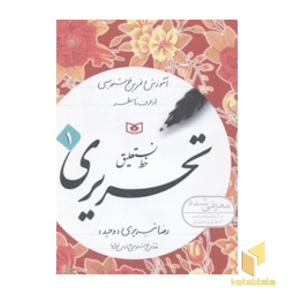 آموزش خط نستعلیق تحریری(4جلدی-خشتی)قدیانی